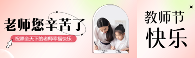 祝愿全天下的老师幸福快乐公众号封面图