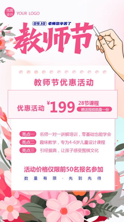 粉色鲜花教师节优惠活动展示手机海报