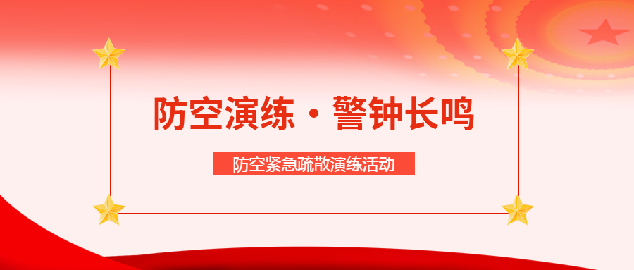 全校师生防空紧急疏散演练活动总结微信公众号首图