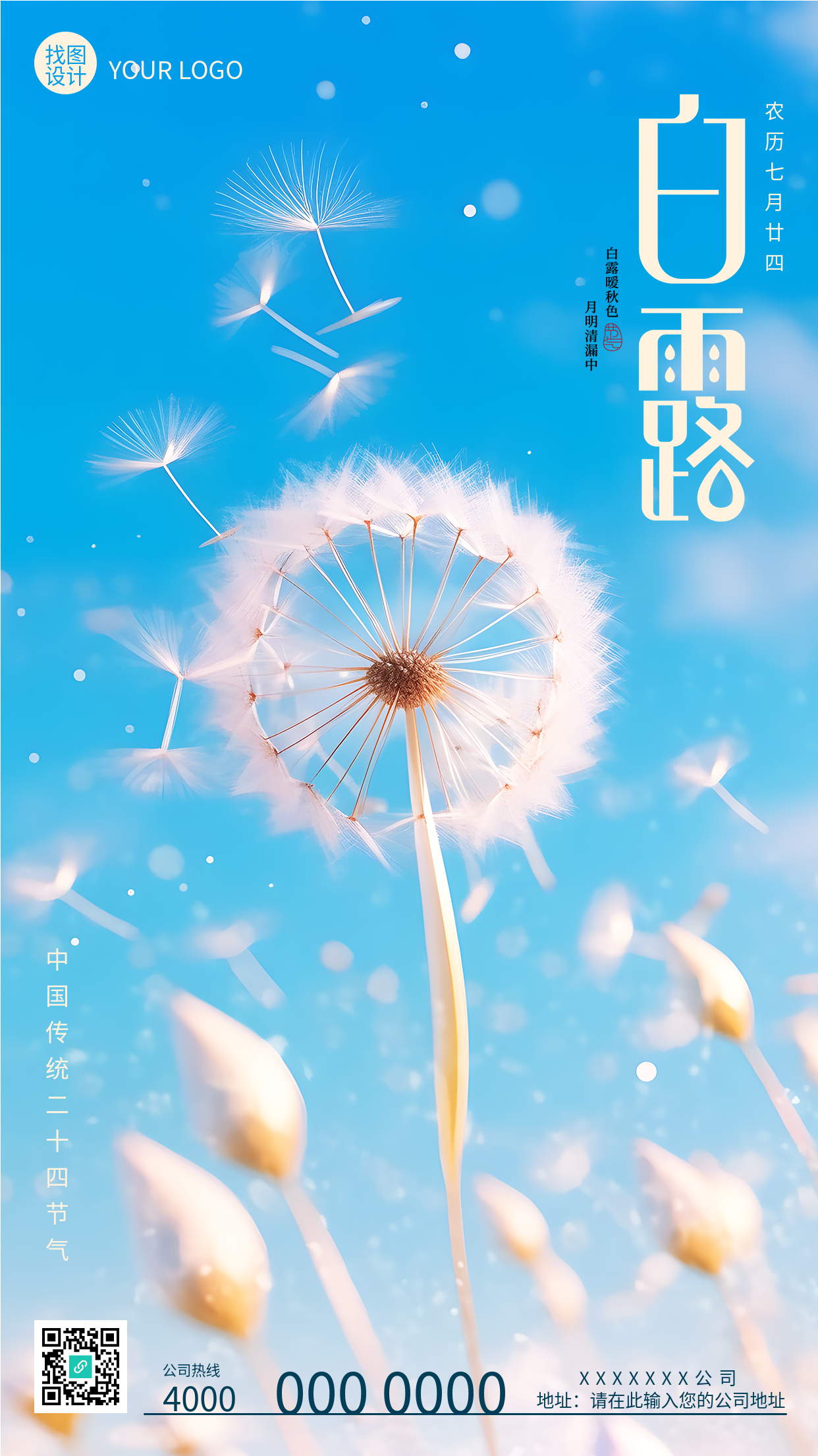 白露时节蓝天白云秋日蒲公英实景手机海报