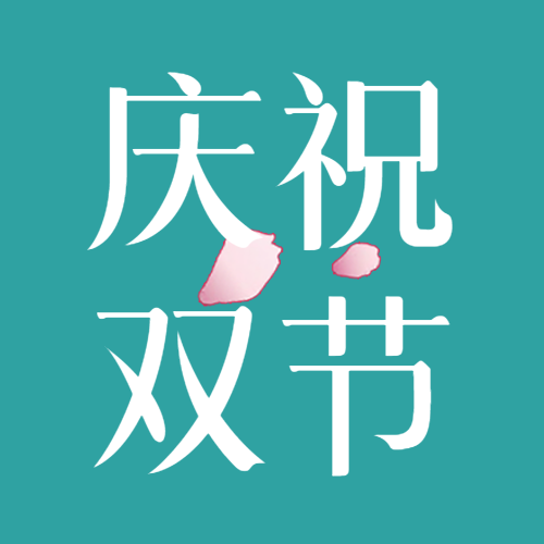 小清新花瓣庆祝国庆中秋双节微信公众号次图