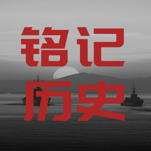9月18日铭记历史居安思危微信公众号次图