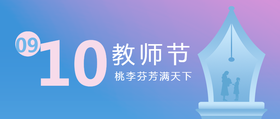 创意钢笔笔尖欢庆教师节微信公众号首图