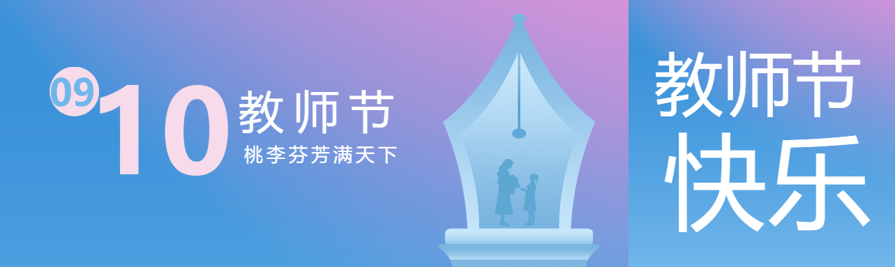 弥散风教师节桃李芬芳满天下公众号封面图