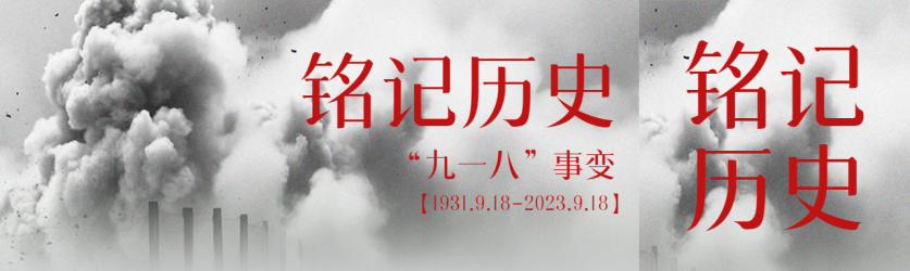 大爆炸烟雾实景918纪念日铭记历史公众号封面图