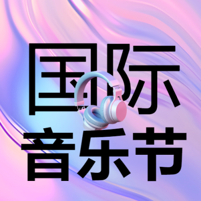 国际音乐节3D立体耳机创意微信公众号次图