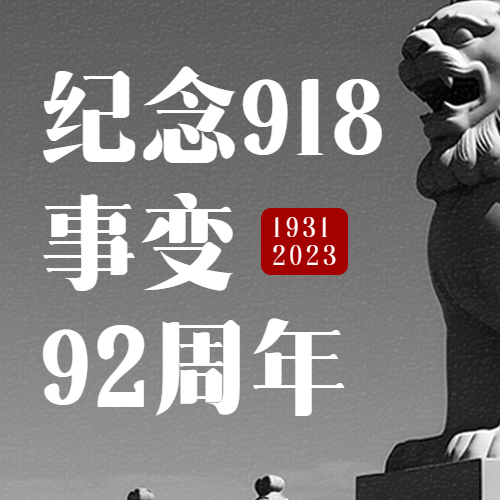 918事变纪念日勿忘国耻缅怀先烈微信公众号次图