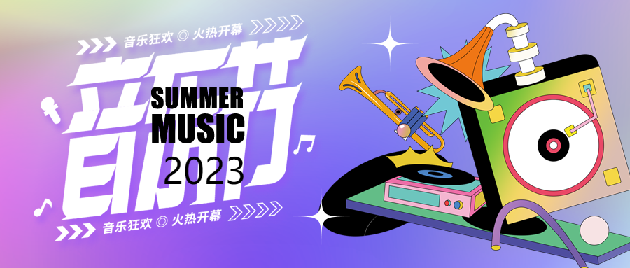 青年音乐节创意乐器演出微信公众号首图