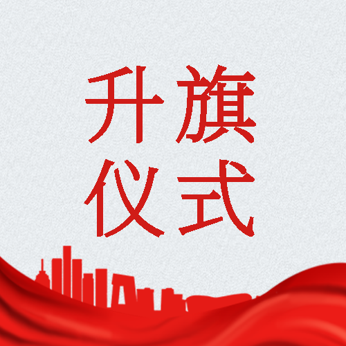 简约红色丝绸开学季升旗仪式微信公众号次图