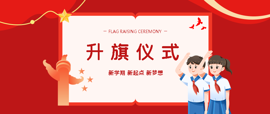 少先队员行队礼升旗仪式创意微信公众号首图