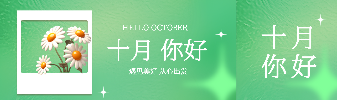 小清新十月你好遇见美好从心出发公众号封面图