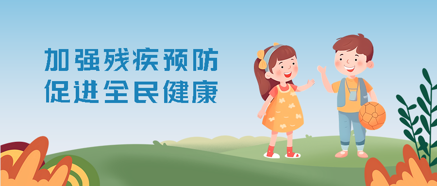 卡通男孩女孩全国残疾预防日宣传微信公众号首图