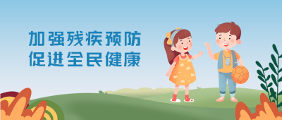 卡通男孩女孩全国残疾预防日宣传微信公众号首图