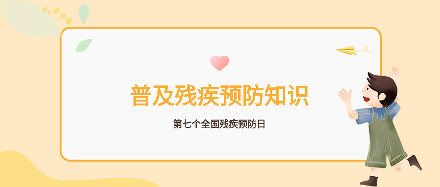 普及残疾预防知识避免先天残疾微信公众号首图