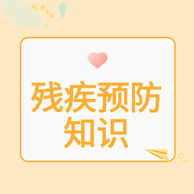 小清新树叶残疾预防知识科普微信公众号次图