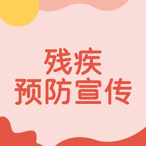 粉色渐变全国残疾预防日宣传微信公众号次图