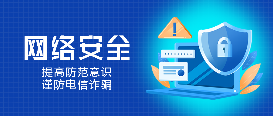 提高防范意识谨防电信诈骗创意微信公众号首图