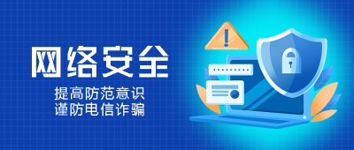 提高防范意识谨防电信诈骗创意微信公众号首图