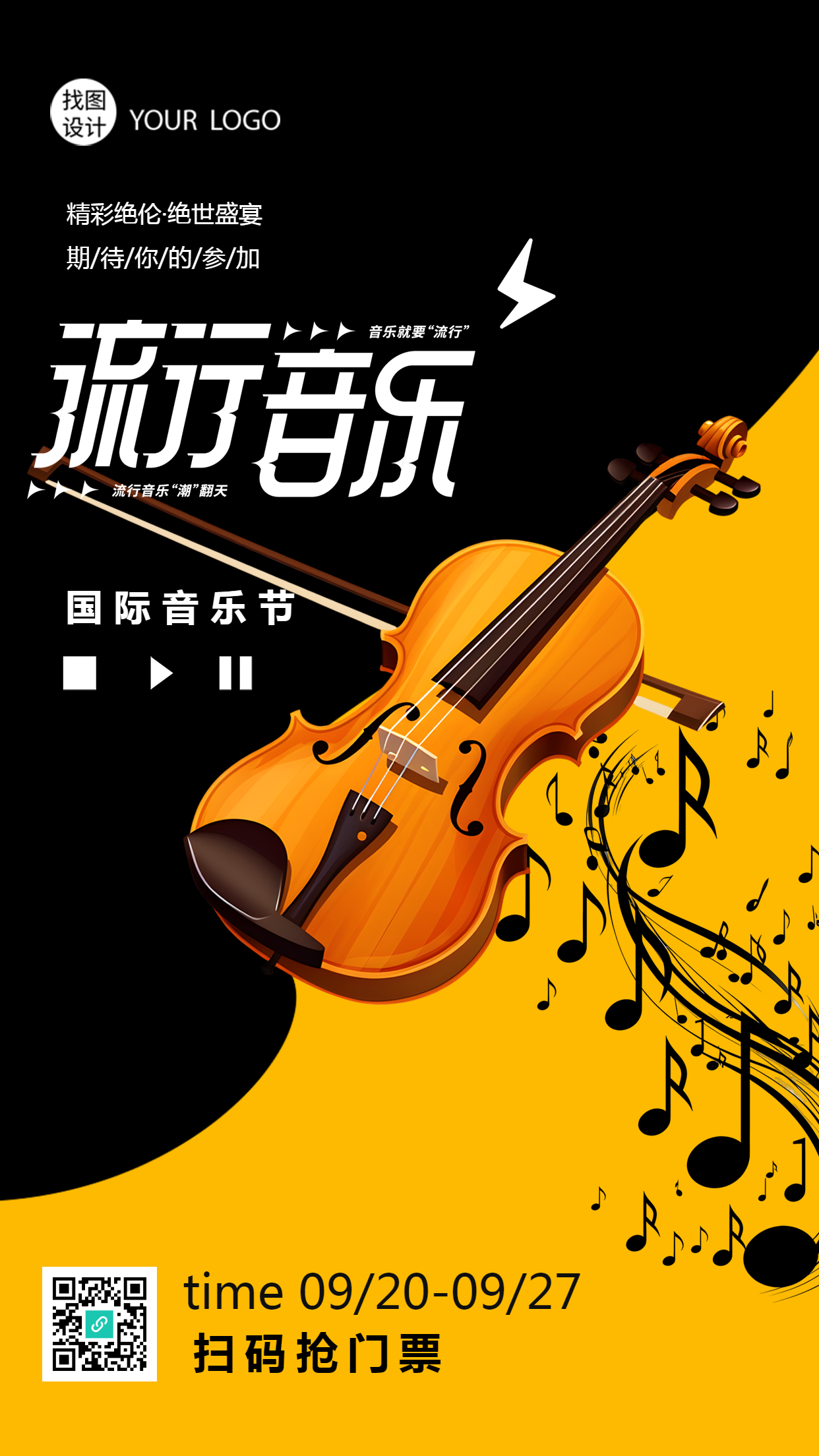 国际音乐节流行音乐比赛期待你的参加手机海报