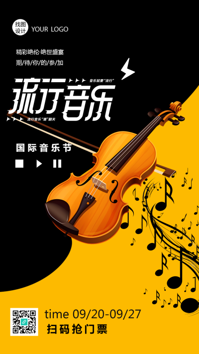 国际音乐节流行音乐比赛期待你的参加手机海报