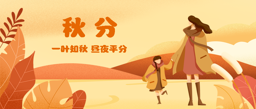 秋季穿大衣的时尚母女秋分节气微信公众号首图