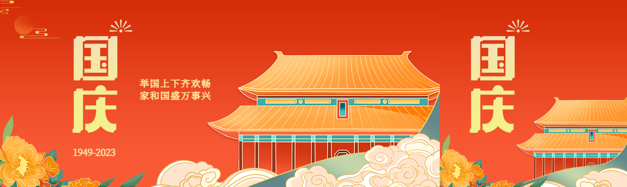 国庆节举国上下齐欢畅家和国盛万事兴公众号封面图