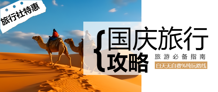 旅行社特惠国庆节旅游攻略宣传微信公众号首图