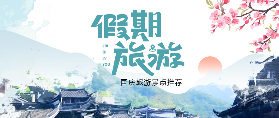 唯美桃花国庆假期旅游景点推荐微信公众号首图