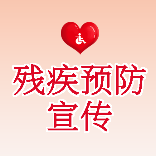 红色爱心残疾预防宣传弥散风微信公众号次图