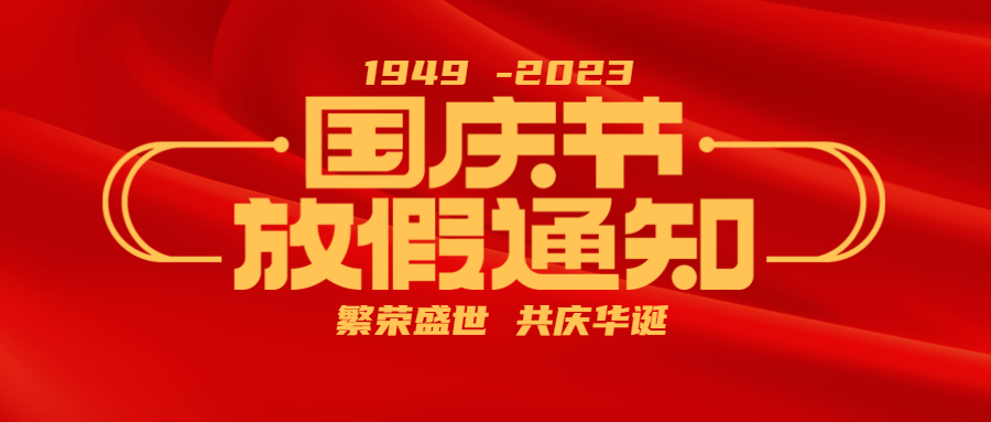 国庆黄金周放假通知共庆华诞微信公众号首图