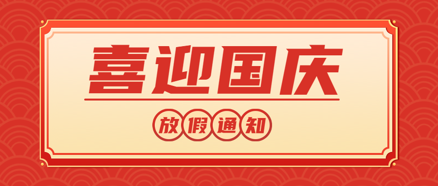 红色祥云背景国庆放假通知微信公众号首图