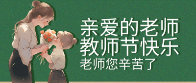 动漫风格教师节老师您辛苦了微信公众号首图