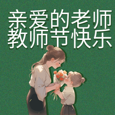 向老师献花的小女孩教师节快乐微信公众号次图