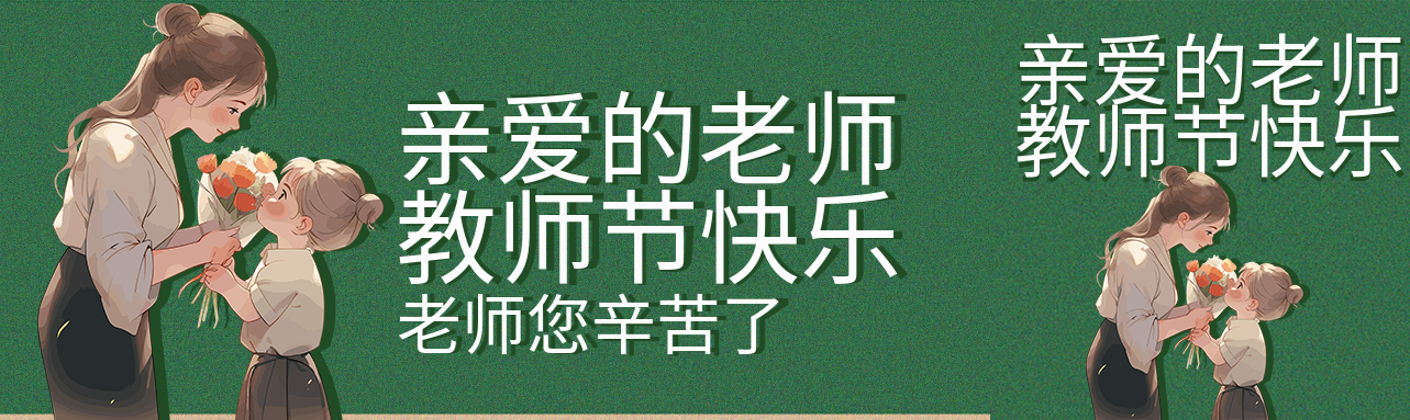亲爱的老师教师节快乐简约公众号封面图