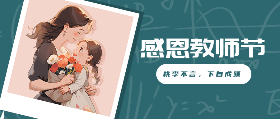 教师节盛行千里不忘师恩微信公众号首图