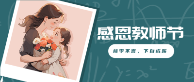 教师节盛行千里不忘师恩微信公众号首图