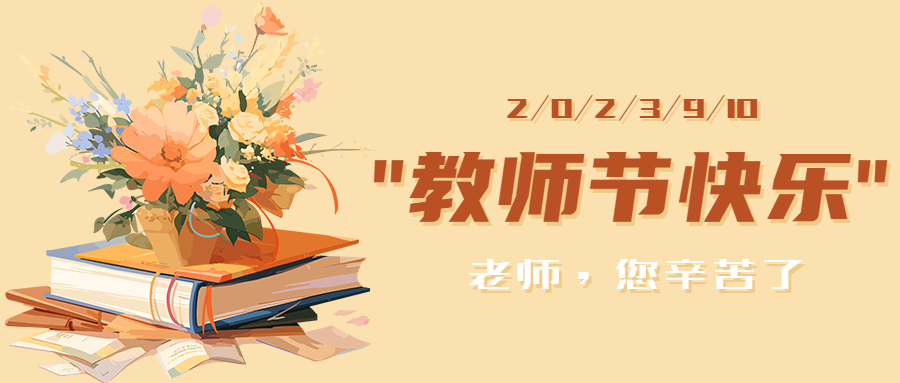教师节快乐书籍鲜花动漫风微信公众号首图