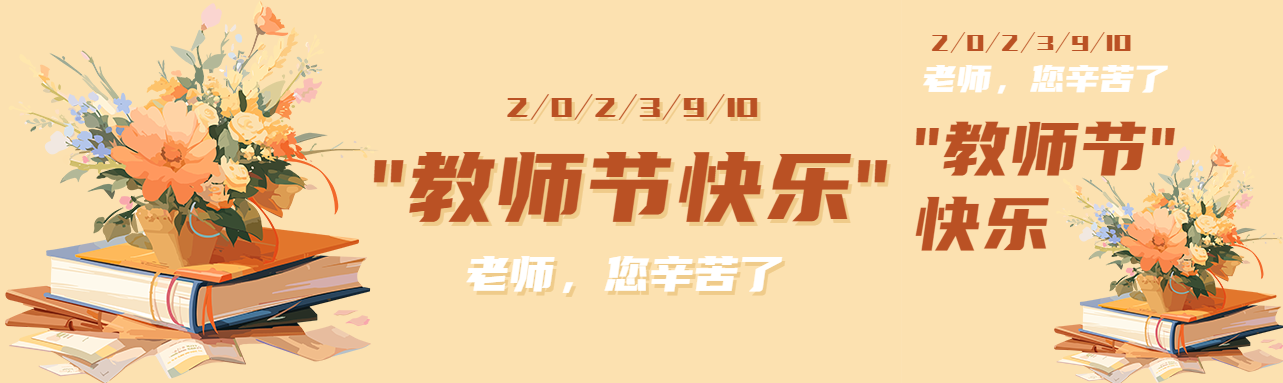 唯美鲜花献给老师教师节快乐公众号封面图