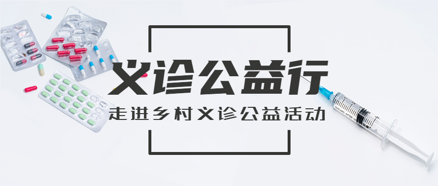 走进乡村义诊公益活动爱心医疗微信公众号首图