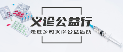 走进乡村义诊公益活动爱心医疗微信公众号首图