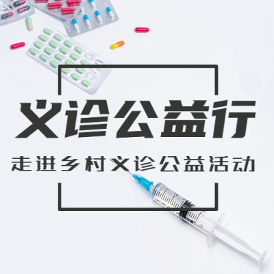 药品简约背景义诊公益行微信公众号次图