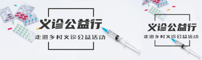 义诊公益行走进乡村活动宣传公众号封面图
