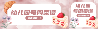 幼儿园每周菜谱点击查看公众号封面图