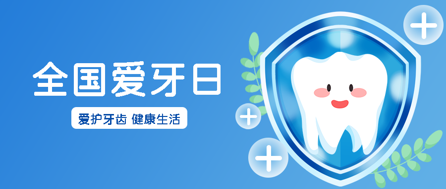 全国爱牙日保健知识科普小清新微信公众号首图