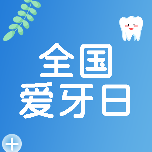 简约树叶全国爱牙日健康口腔微信公众号次图