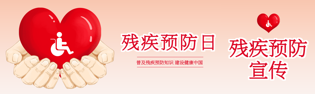 手捧爱心残疾预防日爱心公益宣传公众号封面图