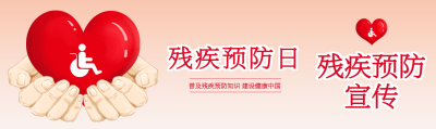 手捧爱心残疾预防日爱心公益宣传公众号封面图