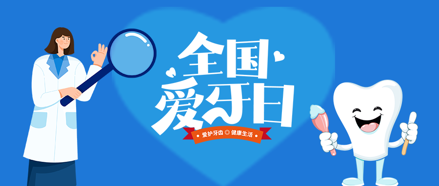蓝色爱心白色牙齿全国爱牙日宣传微信公众号首图