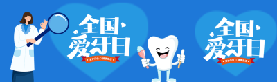 全国爱牙日爱护牙齿健康生活公众号封面图