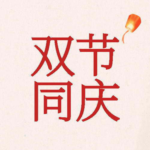 浅粉色背景卡通孔明灯双节同庆微信公众号次图